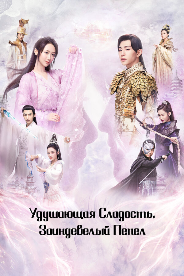 Удушающая сладость, заиндевелый пепел (2018) - смотреть онлайн